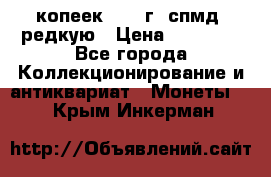 10 копеек 2001 г. спмд, редкую › Цена ­ 25 000 - Все города Коллекционирование и антиквариат » Монеты   . Крым,Инкерман